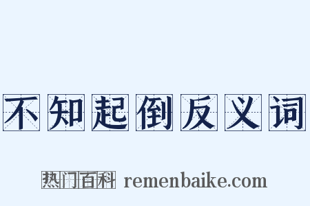 不知起倒反义词是什么意思的图片